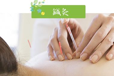 鍼灸