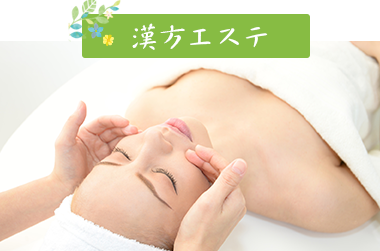 漢方エステ