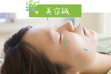 美容鍼